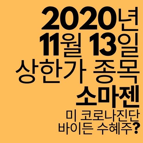  [상한가 종목] 소마젠(Reg.S) (코로나 진단인데 바이든 수혜주라고?)