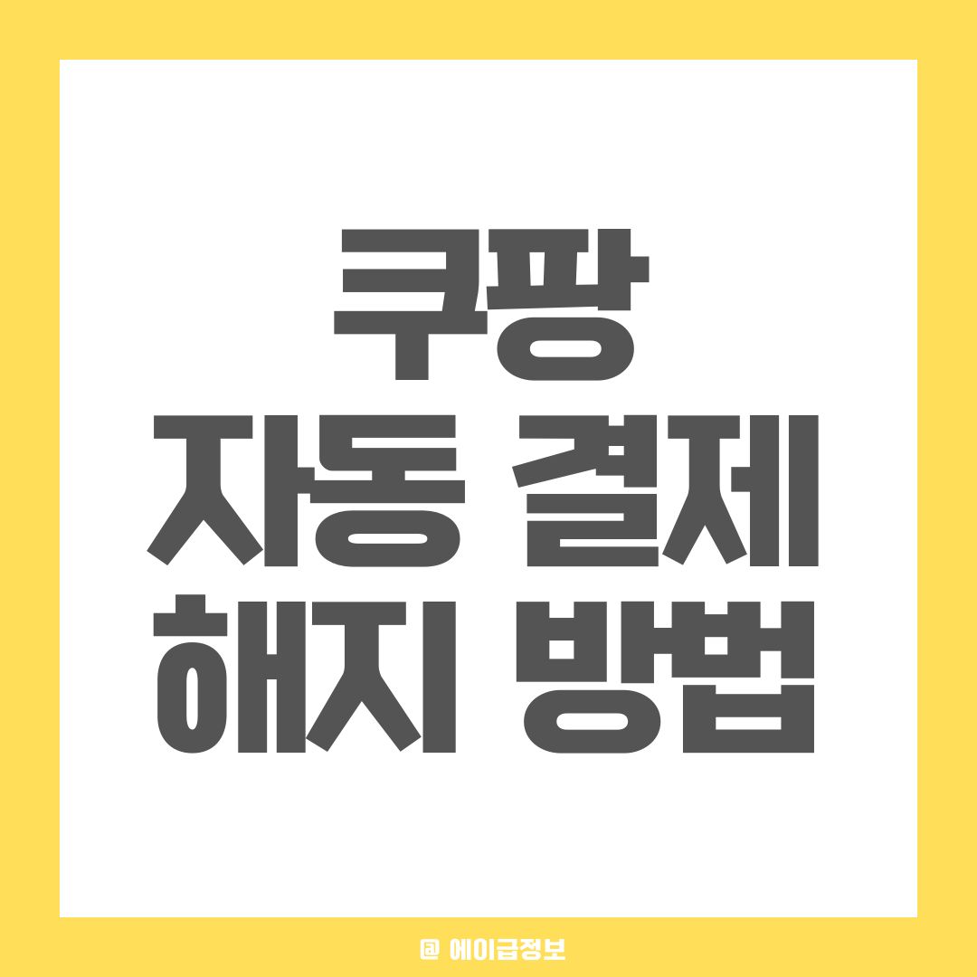 쿠팡 자동결제 와우멤버십 해지