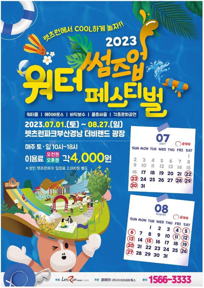  [축제 정보] '워터 썸즈업 페스티벌'에서 렛츠런파크 부산경남의 시원한 여름날 즐겨보세요!