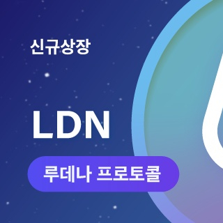  루데나 프로토콜 코인원 원화마켓 상장 (LDN)