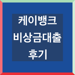 케이뱅크-비상금대출-후기