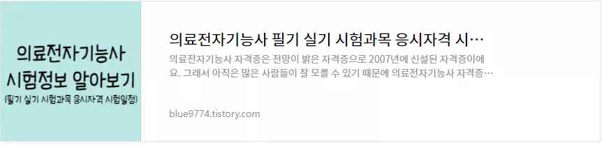 의료전자기능사 시험정보