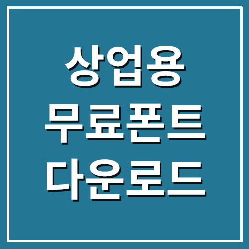  상업용 무료 폰트 다운로드 사이트 [눈누]
