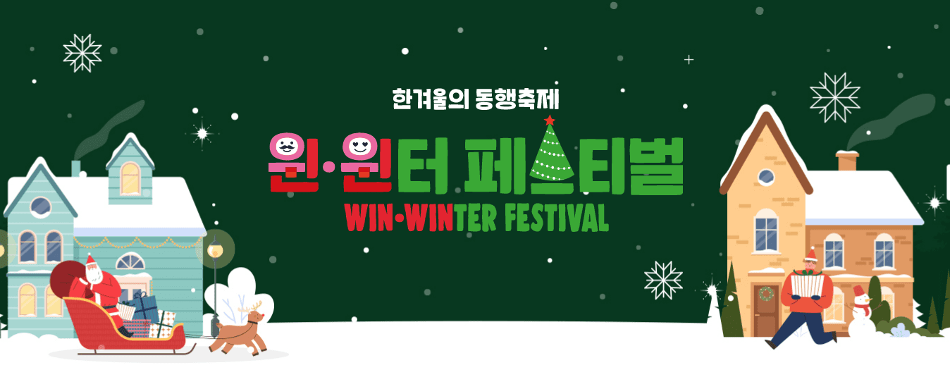  전국민 대상 이벤트!! 총 7억원 상당의 소비 촉진 이벤트 실시합니다!! 한겨울의 동행축제 윈·윈터 페스티벌!!(만원의행복권, 경험형 마켓 경품, 봉사활동 재능기부, 소상공인 할인행사, 중고..