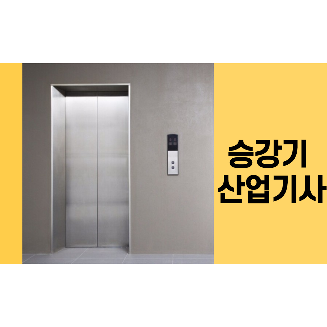  승강기산업기사 고졸 비전공자 응시자격 학점은행제로 한번에!