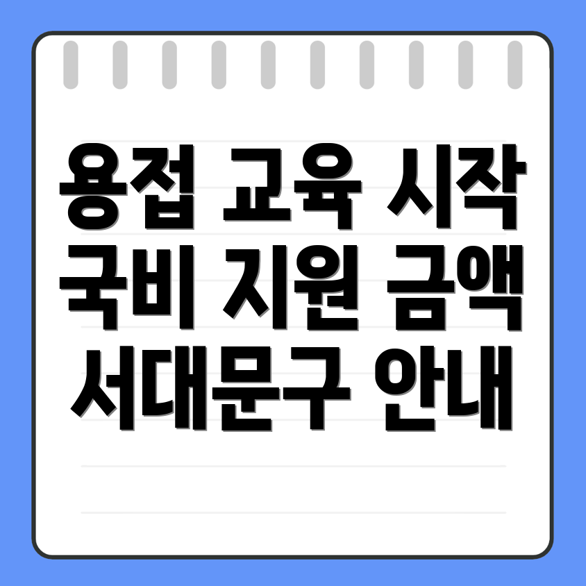 용접 국비지원 학원