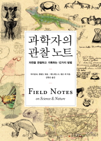  과학자의 관찰노트 <마이클 R. 캔필드 엮음> -자연을 관찰하고 기록하는 12가지 방법