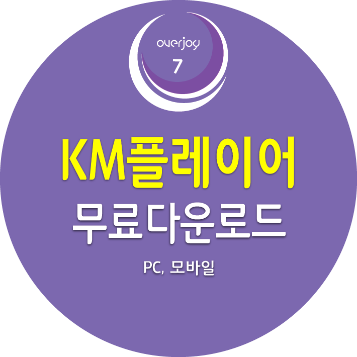 KM플레이어 PC&#44; 모바일