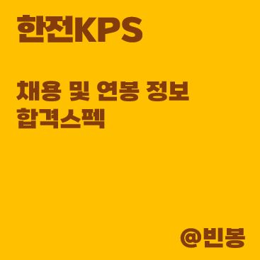 한전KPS-채용-연봉-합격스펙