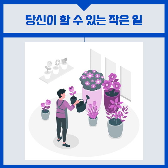 당신이 할 수 있는 작은 일2