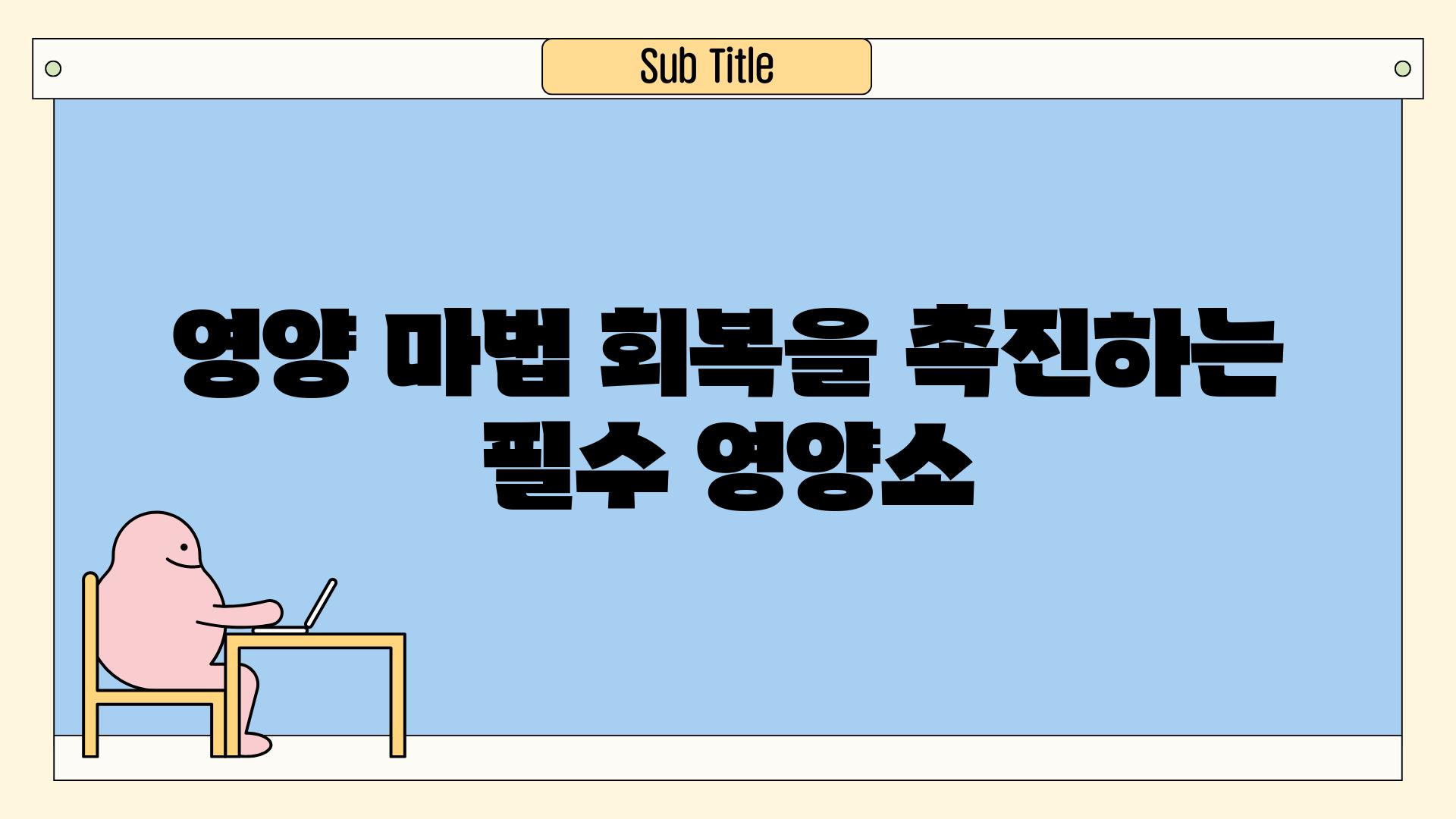 영양 마법| 회복을 촉진하는 필수 영양소