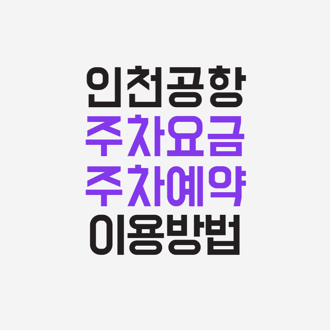 인천공항주차요금