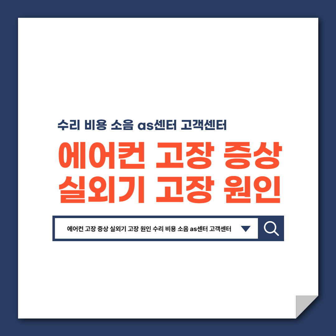 에어컨_고장_증상_실외기_고장_원인_수리_비용_소음_as센터_고객센터