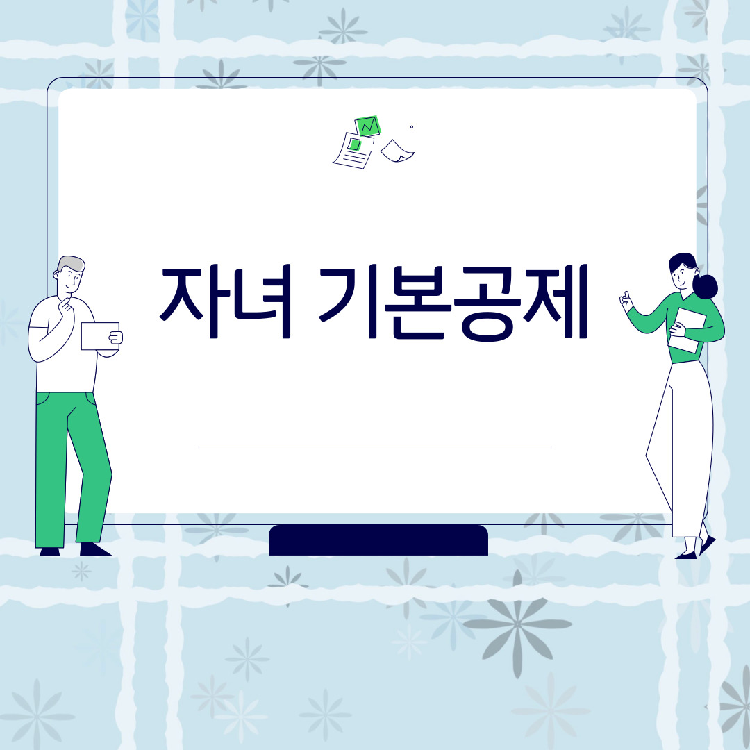  부양가족 공제 - 자녀 기본공제