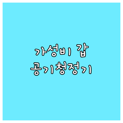 가정용 공기청정기 Best 6 가격대