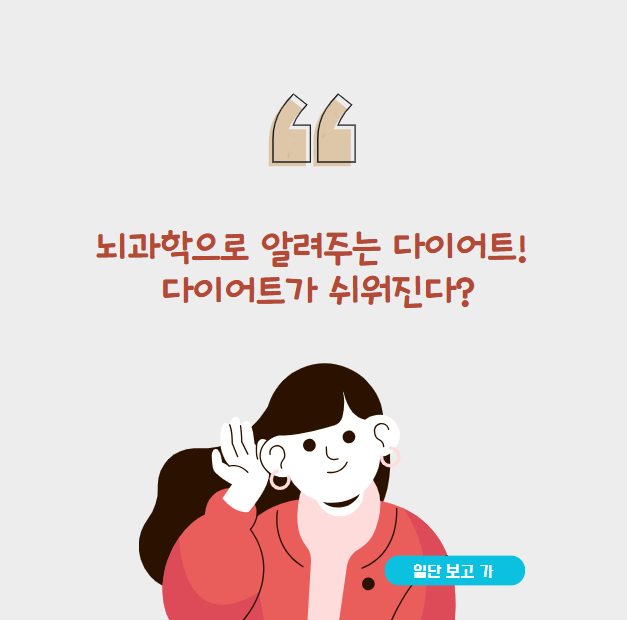 뇌과학으로 알려주는 다이어트! 다이어트가 쉬워진다?