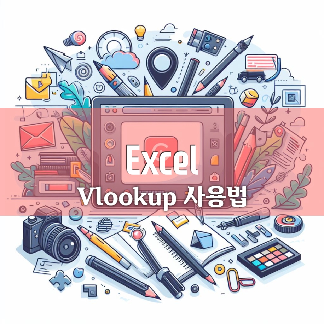  엑셀 초보자도 쉽게 사용하는 vlookup 함수의 기본 사용법