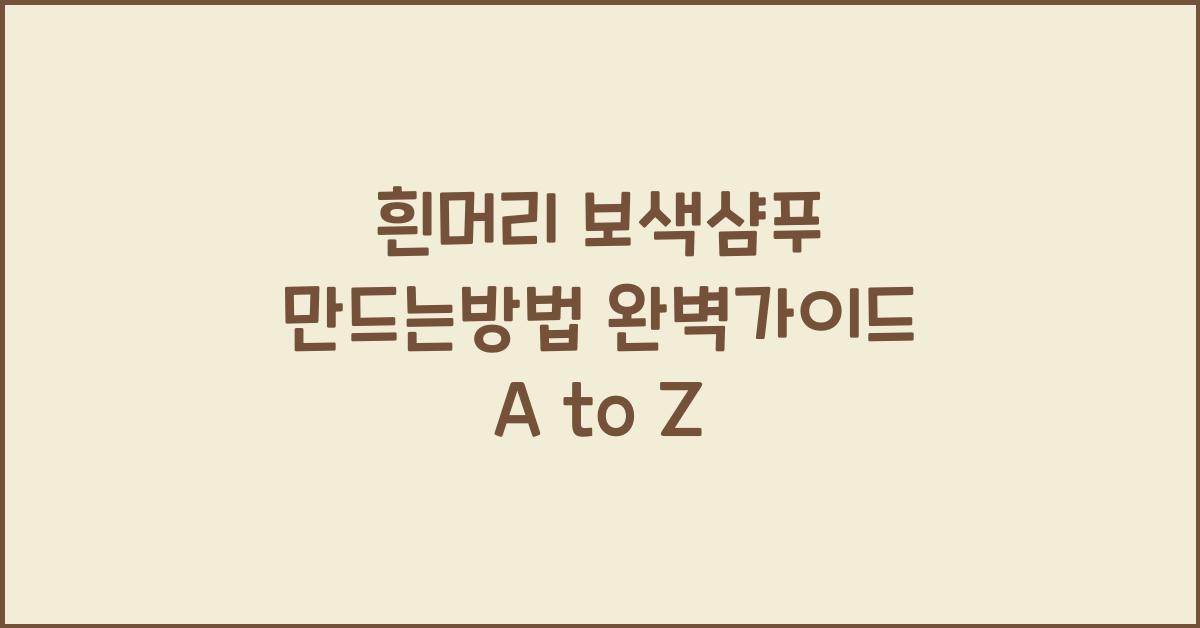 흰머리 보색샴푸 만드는방법 완벽가이드