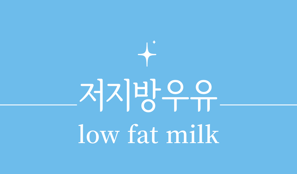 &#39;저지방우유(low fat milk)&#39;