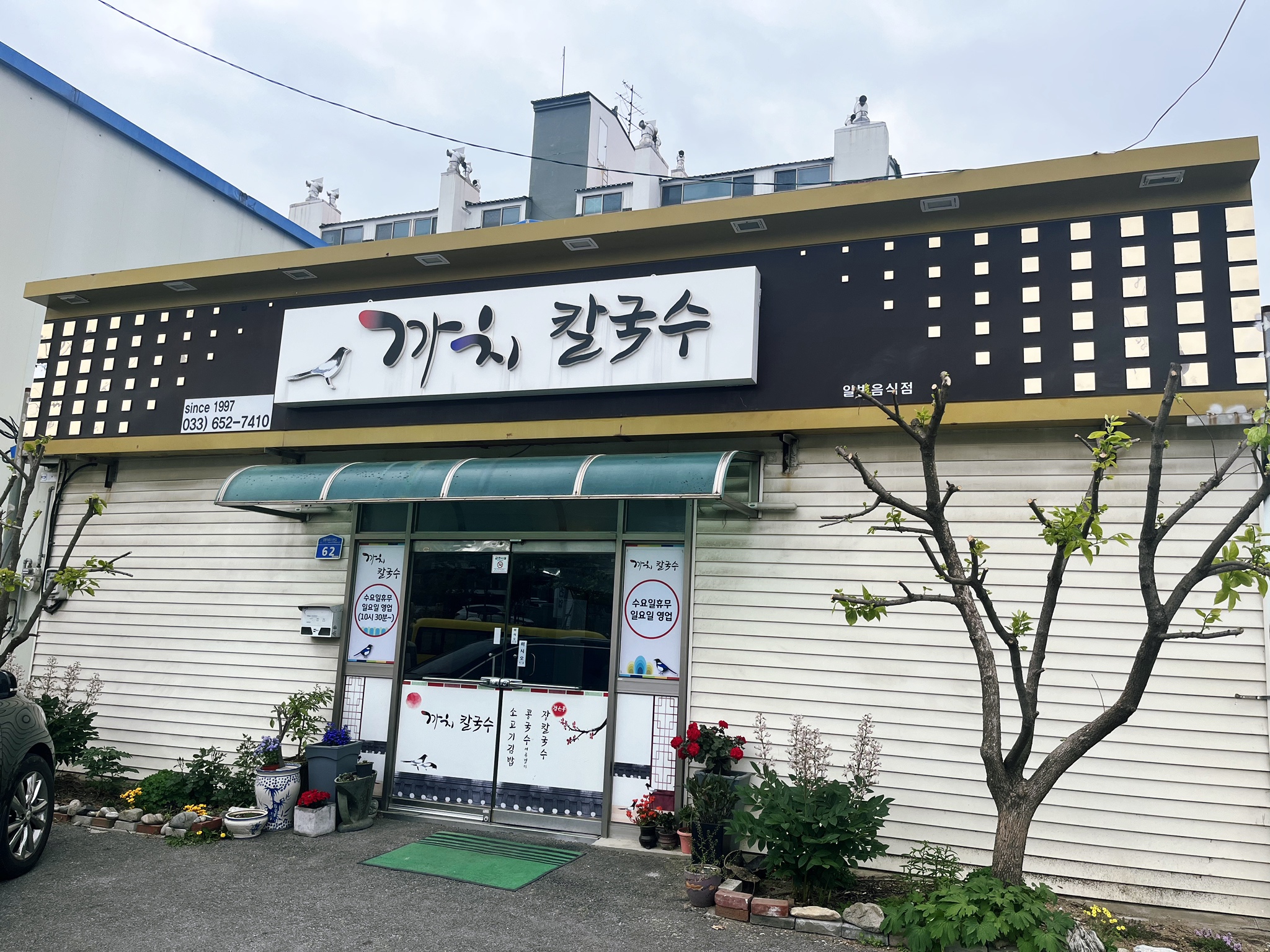 까치칼국수 이미지