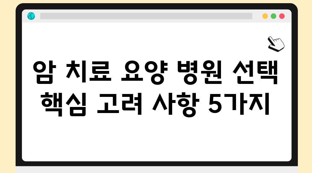 암 치료 요양 병원 선택 핵심 고려 사항 5가지