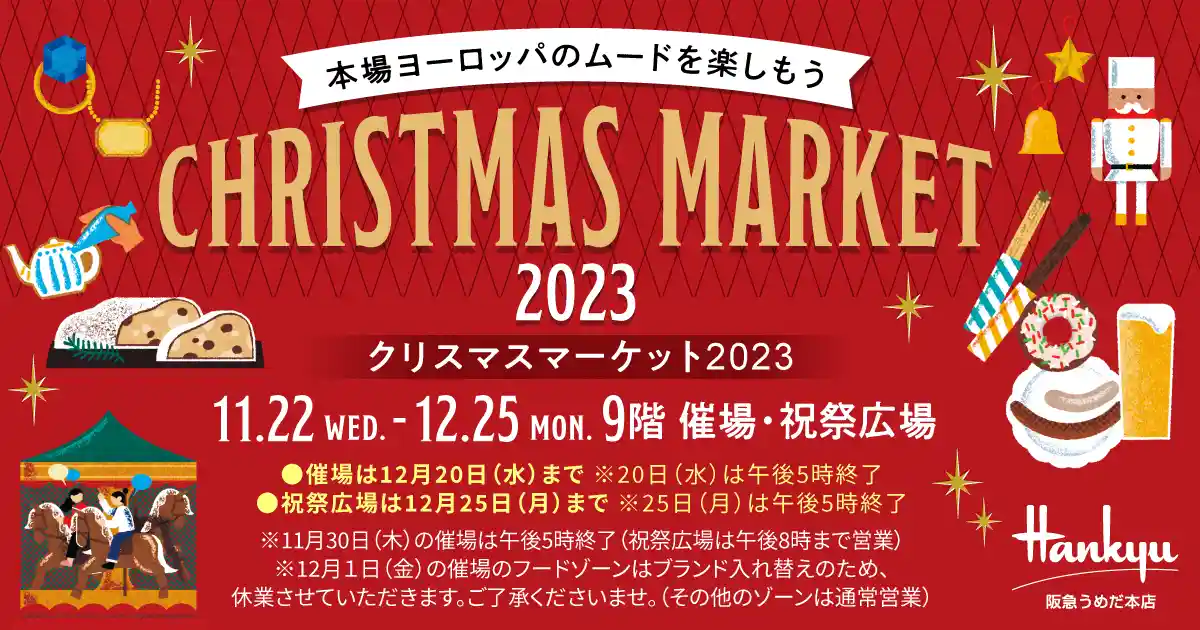 오사카・한큐 우메다 본점의 크리스마스 마켓
