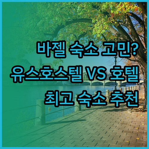 바젤 여행 숙소 고민 끝 바젤 유스 