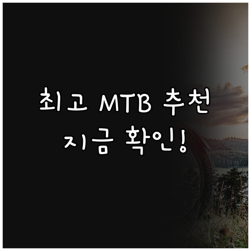 2024년 최고의 MTB 자전거, 지