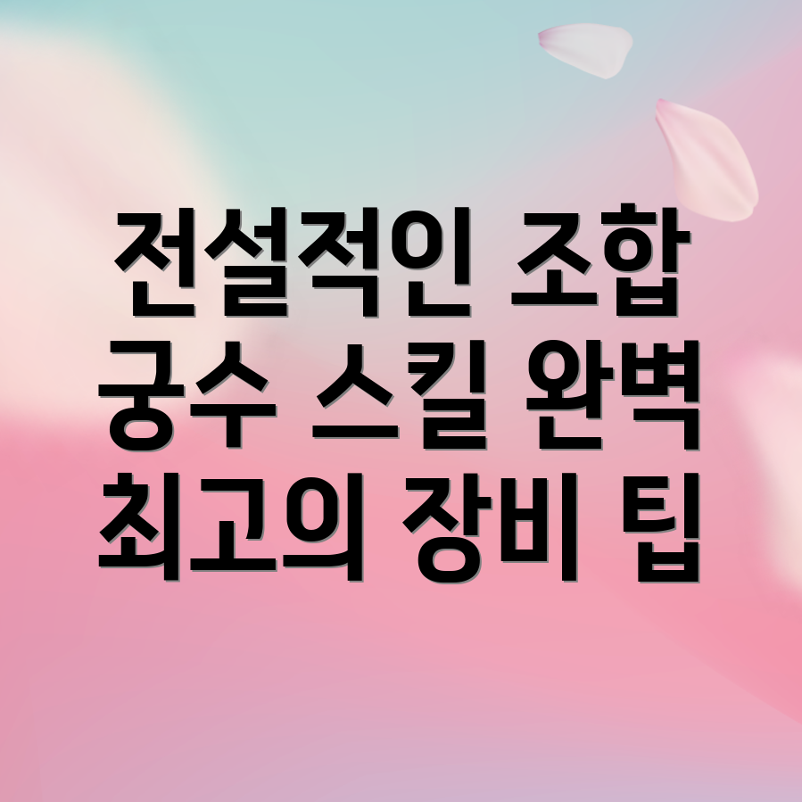 궁수의 전설2