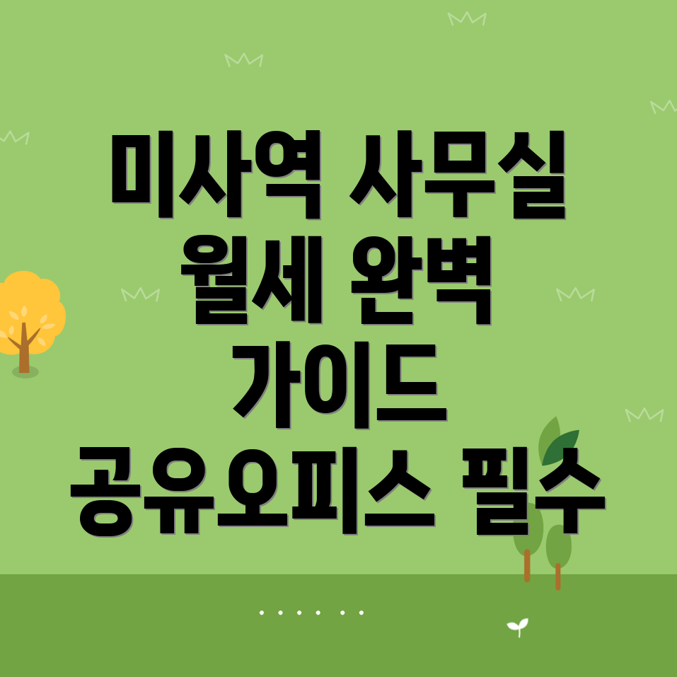 미사역 사무실 임대