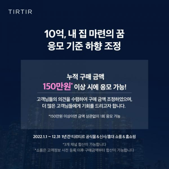  티르티르 10억 내 집 마련의꿈 응모 기준 하향 조정 고객 사은 이벤트