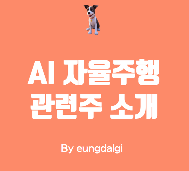 AI 자율 주행 관련주 소개