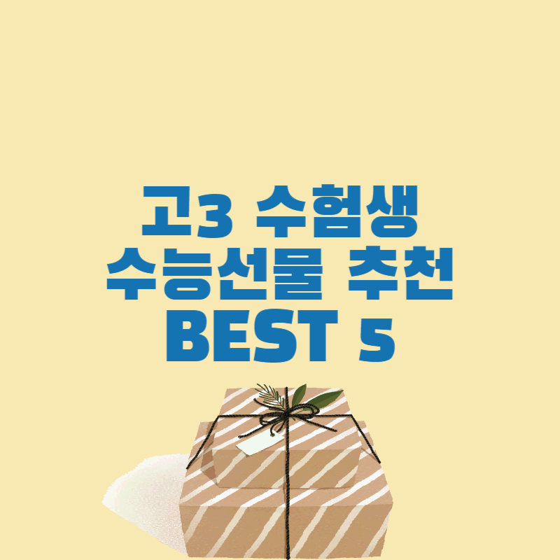  고3 수험생을 위한 수능선물 추천 BEST5