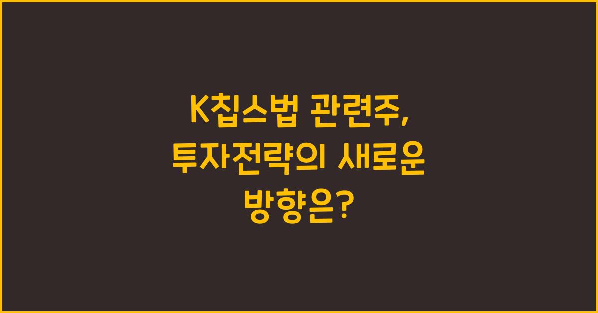 K칩스법 관련주