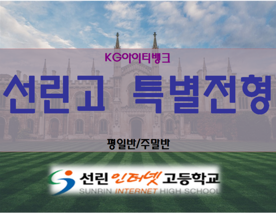  선린인터넷고등학교 진학준비 학원!