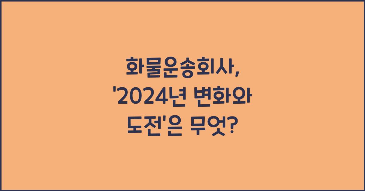 화물운송회사