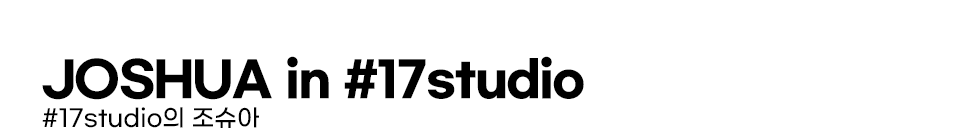 17스튜디오