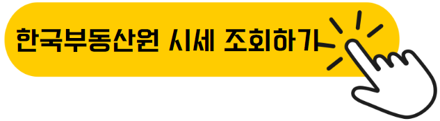 한국부동산원 시세조회