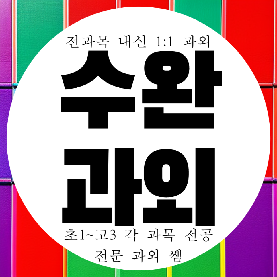  광주 수완지구 고2 고등 영어과외 수완동 중등 국어과외 영수