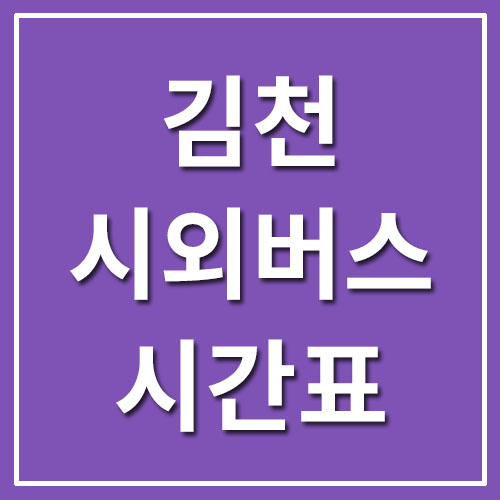 김천 시외버스터미널