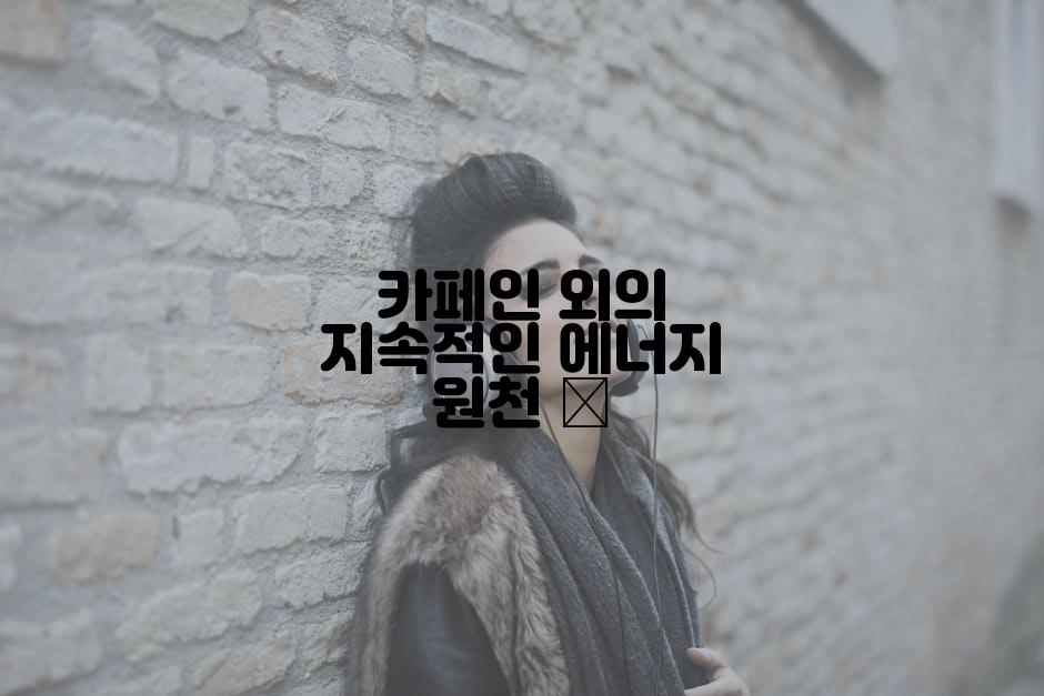 카페인 외의 지속적인 에너지 원천 💡