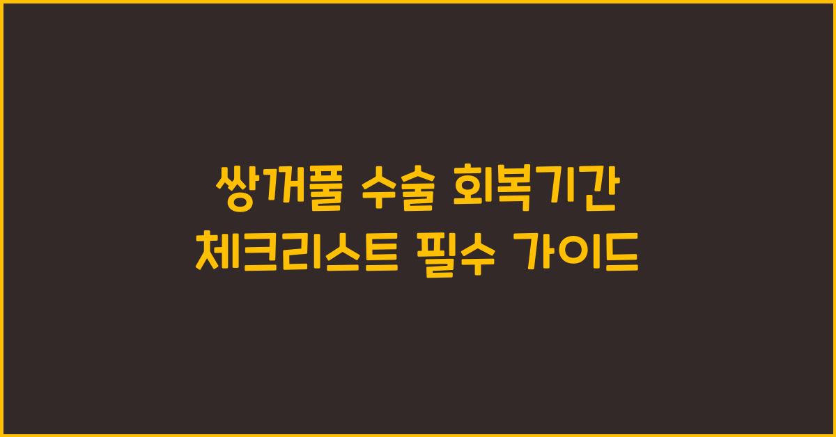 쌍꺼풀 수술 회복기간 체크리스트