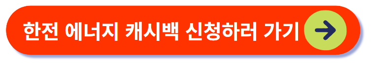 한전 에너지 캐시백 신청하러 가기