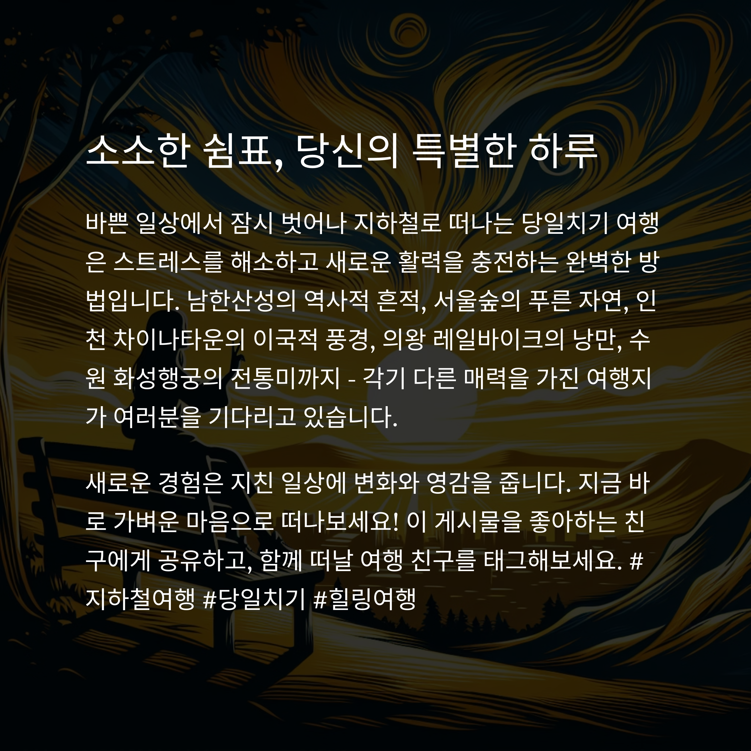 지하철로 떠나는 당일치기 국내 여행