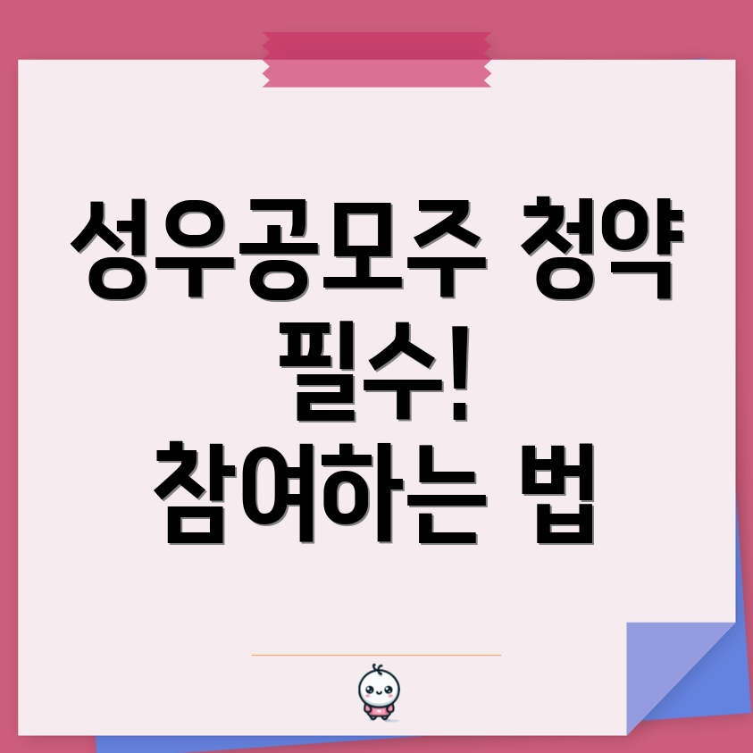 성우공모주