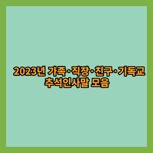 2023년-추석인사말-모음