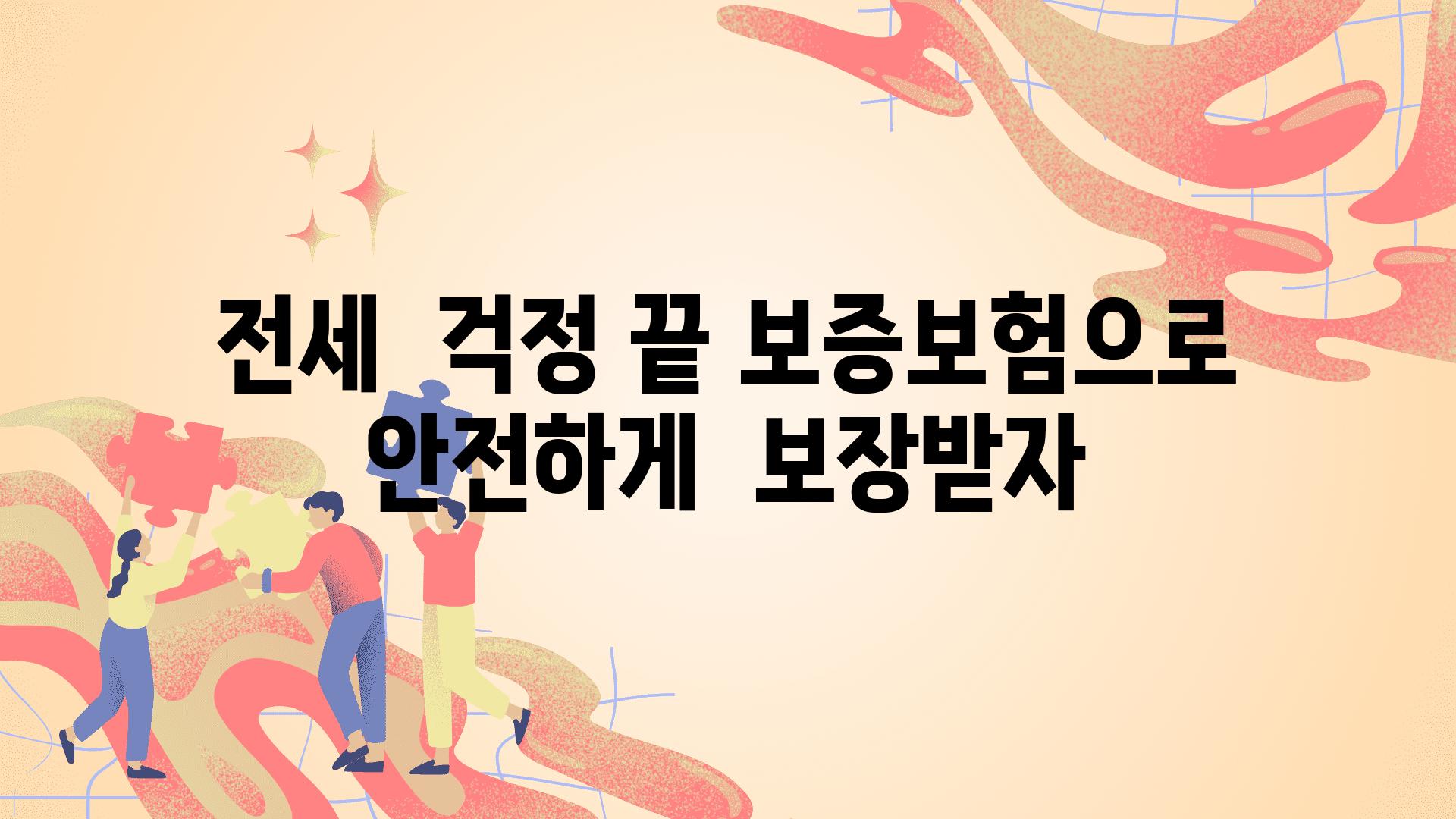 전세  걱정 끝 보증보험으로  안전하게  보장받자