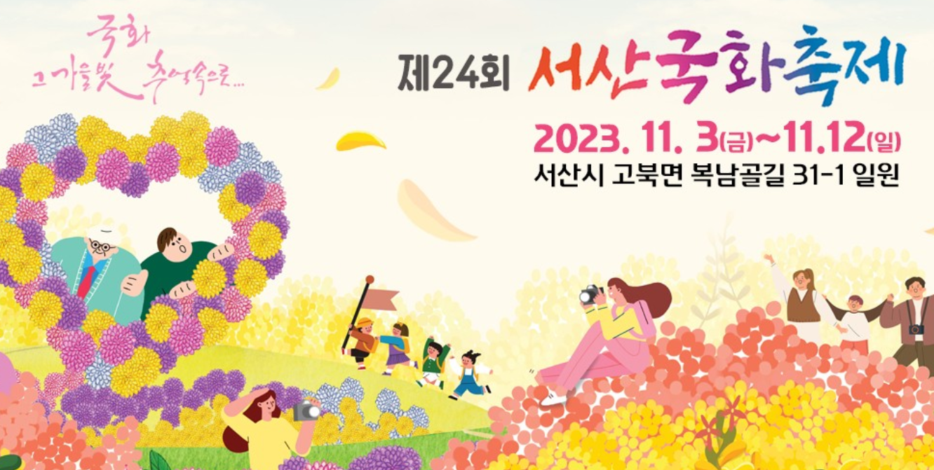 제24회 서산 국화축제 2023