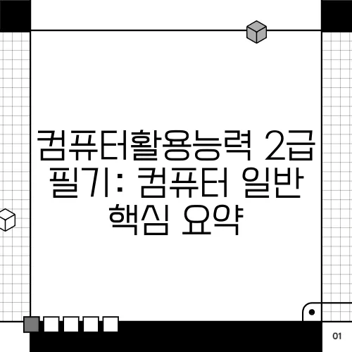 컴퓨터활용능력 2급 필기: 컴퓨터 일반 핵심 요약