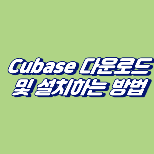 Cubase 다운로드 및 설치하는 방법